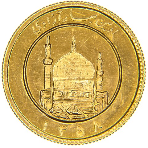 1/2 Azadi 1979 - SH1358 - Iran